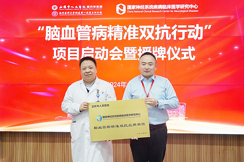 20240109 腦血管病雙抗行動(dòng) 授牌13.jpg
