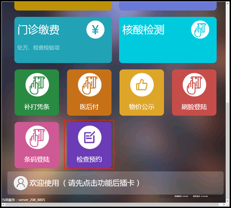 自助機(jī)上檢查預(yù)約所處位置.png