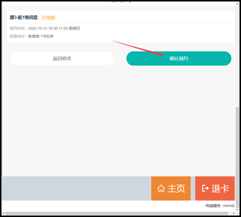 點(diǎn)擊確認(rèn)預(yù)約.png