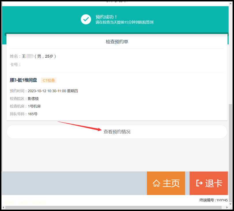 預(yù)約成功界面，點(diǎn)擊查看預(yù)約情況.png