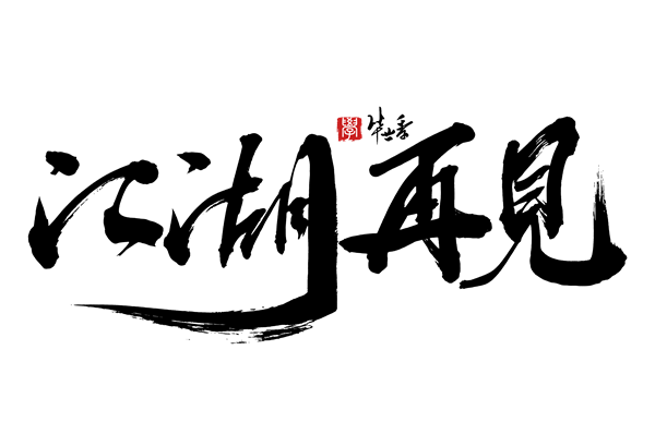 攝圖網(wǎng)_401747165_江湖再見手寫字體（非企業(yè)商用）_副本.png
